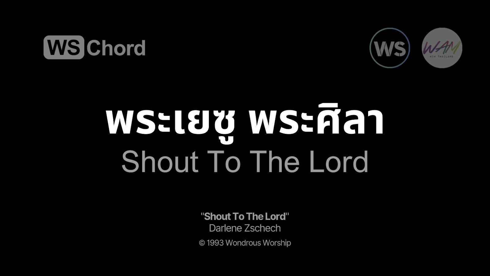 พระเยซู พระศิลา (จงมาเปล่งเสียง) - Shout To The Lord | WSChord - คอร์ดเพลงนมัสการ